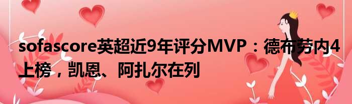 sofascore英超近9年评分MVP：德布劳内4上榜，凯恩、阿扎尔在列