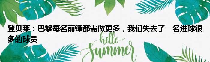 登贝莱：巴黎每名前锋都需做更多，我们失去了一名进球很多的球员