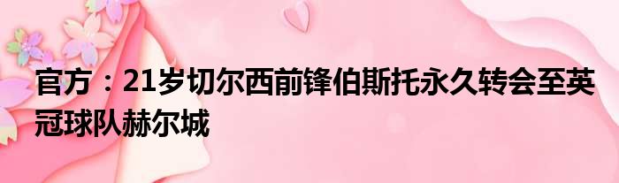 官方：21岁切尔西前锋伯斯托永久转会至英冠球队赫尔城