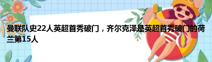 曼联队史22人英超首秀破门，齐尔克泽是英超首秀破门的荷兰第15人