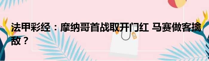 法甲彩经：摩纳哥首战取开门红 马赛做客擒敌？