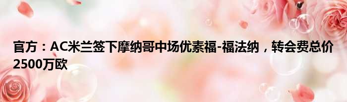 官方：AC米兰签下摩纳哥中场优素福-福法纳，转会费总价2500万欧