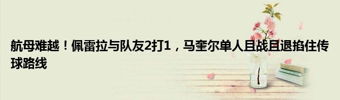 航母难越！佩雷拉与队友2打1，马奎尔单人且战且退掐住传球路线