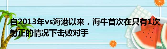 自2013年vs海港以来，海牛首次在只有1次射正的情况下击败对手