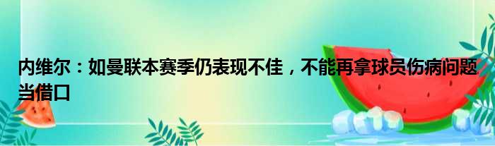 内维尔：如曼联本赛季仍表现不佳，不能再拿球员伤病问题当借口