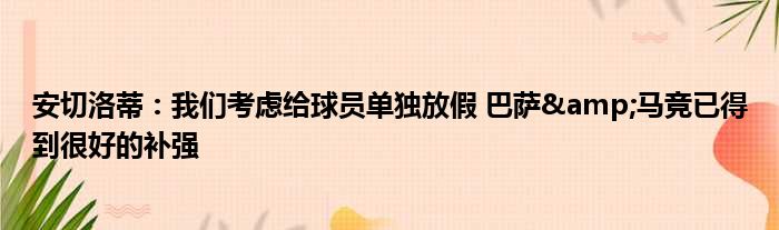 安切洛蒂：我们考虑给球员单独放假 巴萨&马竞已得到很好的补强