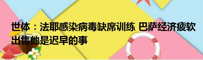 世体：法耶感染病毒缺席训练 巴萨经济疲软出售他是迟早的事