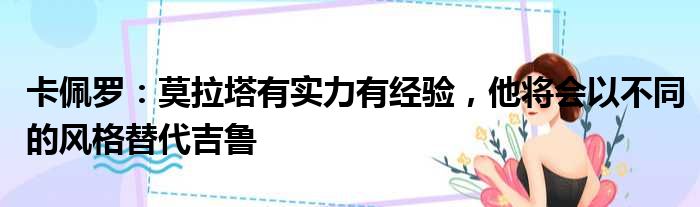 卡佩罗：莫拉塔有实力有经验，他将会以不同的风格替代吉鲁