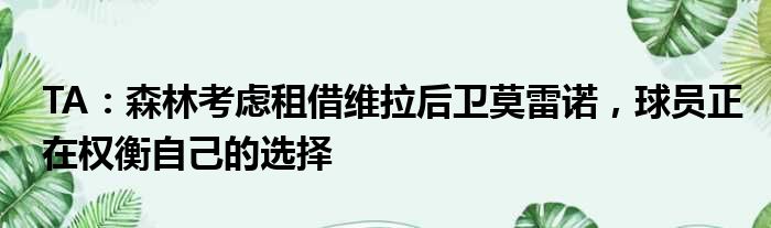 TA：森林考虑租借维拉后卫莫雷诺，球员正在权衡自己的选择