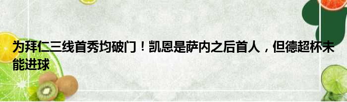 为拜仁三线首秀均破门！凯恩是萨内之后首人，但德超杯未能进球