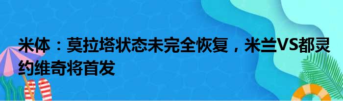 米体：莫拉塔状态未完全恢复，米兰VS都灵约维奇将首发