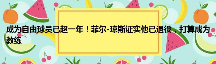 成为自由球员已超一年！菲尔-琼斯证实他已退役，打算成为教练