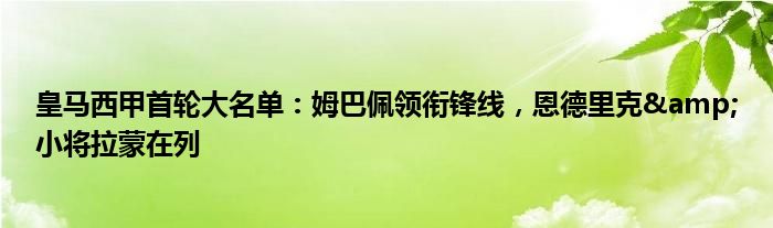 皇马西甲首轮大名单：姆巴佩领衔锋线，恩德里克&小将拉蒙在列