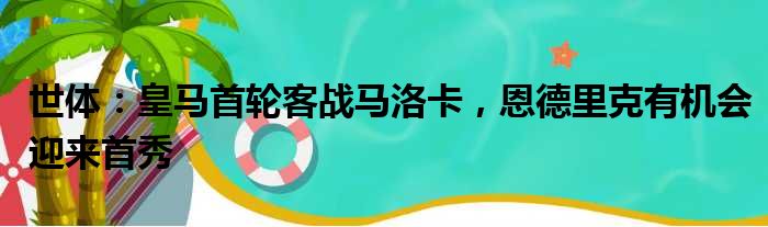 世体：皇马首轮客战马洛卡，恩德里克有机会迎来首秀