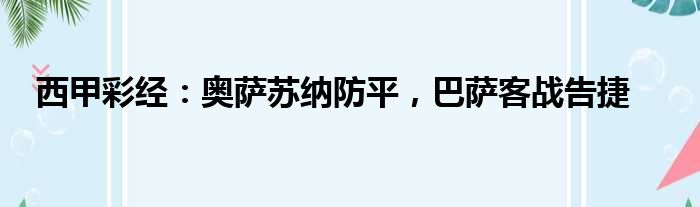 西甲彩经：奥萨苏纳防平，巴萨客战告捷