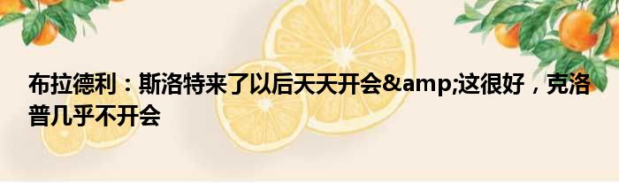 布拉德利：斯洛特来了以后天天开会&这很好，克洛普几乎不开会