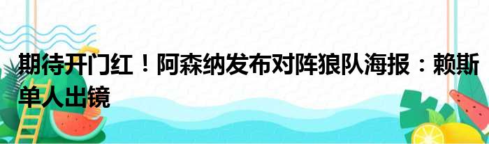 期待开门红！阿森纳发布对阵狼队海报：赖斯单人出镜