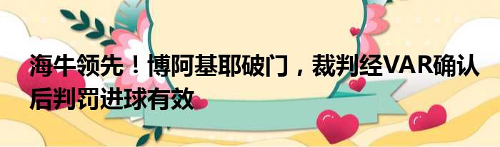 海牛领先！博阿基耶破门，裁判经VAR确认后判罚进球有效