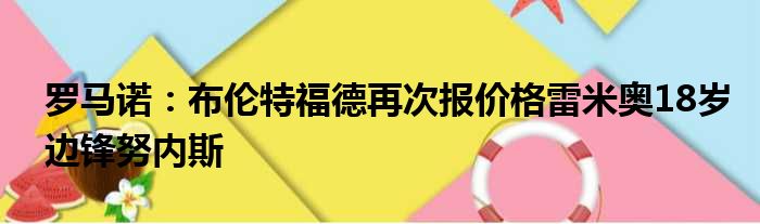 罗马诺：布伦特福德再次报价格雷米奥18岁边锋努内斯