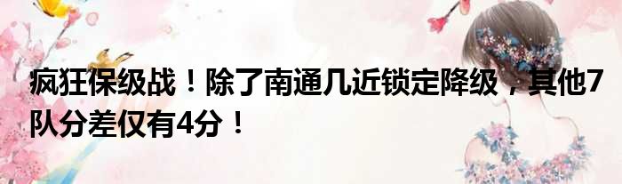 疯狂保级战！除了南通几近锁定降级，其他7队分差仅有4分！