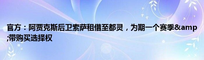 官方：阿贾克斯后卫索萨租借至都灵，为期一个赛季&带购买选择权