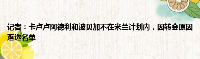 记者：卡卢卢阿德利和波贝加不在米兰计划内，因转会原因落选名单