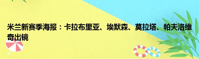 米兰新赛季海报：卡拉布里亚、埃默森、莫拉塔、帕夫洛维奇出镜