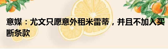 意媒：尤文只愿意外租米雷蒂，并且不加入买断条款