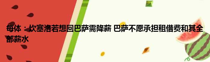 每体：坎塞洛若想回巴萨需降薪 巴萨不愿承担租借费和其全部薪水
