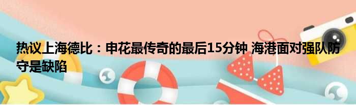 热议上海德比：申花最传奇的最后15分钟 海港面对强队防守是缺陷
