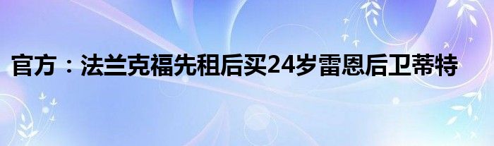 官方：法兰克福先租后买24岁雷恩后卫蒂特