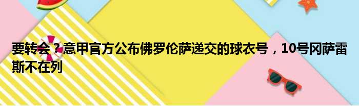 要转会？意甲官方公布佛罗伦萨递交的球衣号，10号冈萨雷斯不在列
