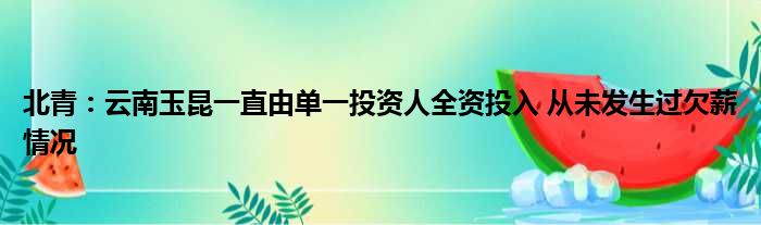 北青：云南玉昆一直由单一投资人全资投入 从未发生过欠薪情况