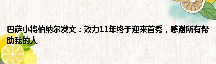 巴萨小将伯纳尔发文：效力11年终于迎来首秀，感谢所有帮助我的人
