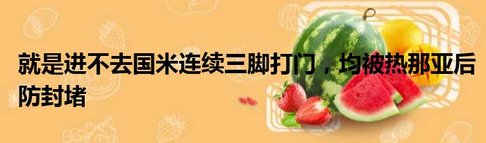 就是进不去国米连续三脚打门，均被热那亚后防封堵