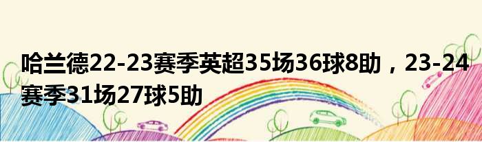 哈兰德22-23赛季英超35场36球8助，23-24赛季31场27球5助