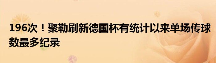 196次！聚勒刷新德国杯有统计以来单场传球数最多纪录