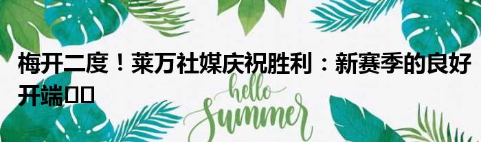梅开二度！莱万社媒庆祝胜利：新赛季的良好开端️️