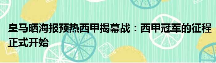 皇马晒海报预热西甲揭幕战：西甲冠军的征程正式开始