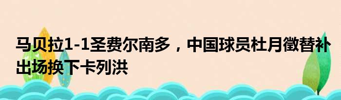 马贝拉1-1圣费尔南多，中国球员杜月徵替补出场换下卡列洪