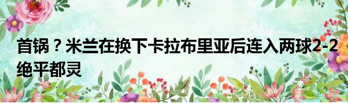 首锅？米兰在换下卡拉布里亚后连入两球2-2绝平都灵