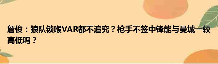 詹俊：狼队锁喉VAR都不追究？枪手不签中锋能与曼城一较高低吗？