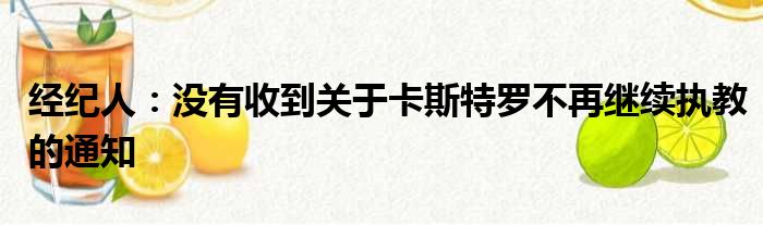 经纪人：没有收到关于卡斯特罗不再继续执教的通知