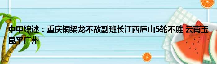 中甲综述：重庆铜梁龙不敌副班长江西庐山5轮不胜 云南玉昆平广州