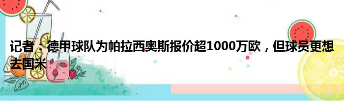 记者：德甲球队为帕拉西奥斯报价超1000万欧，但球员更想去国米