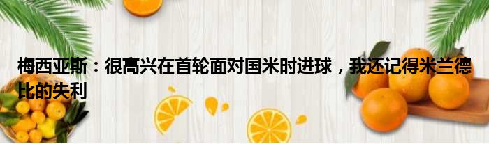 梅西亚斯：很高兴在首轮面对国米时进球，我还记得米兰德比的失利