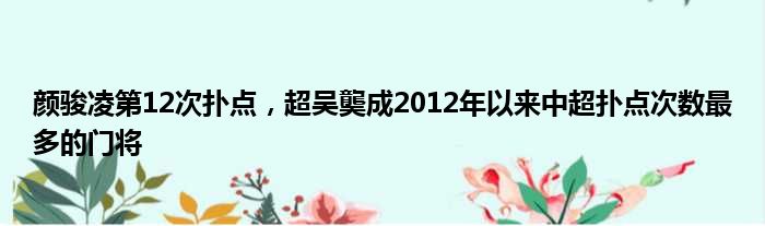 颜骏凌第12次扑点，超吴龑成2012年以来中超扑点次数最多的门将