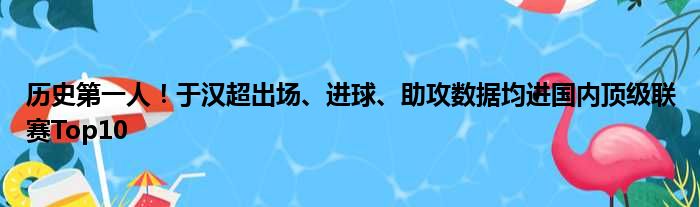 历史第一人！于汉超出场、进球、助攻数据均进国内顶级联赛Top10