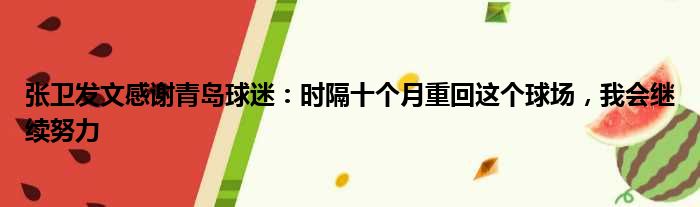 张卫发文感谢青岛球迷：时隔十个月重回这个球场，我会继续努力