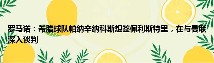 罗马诺：希腊球队帕纳辛纳科斯想签佩利斯特里，在与曼联深入谈判